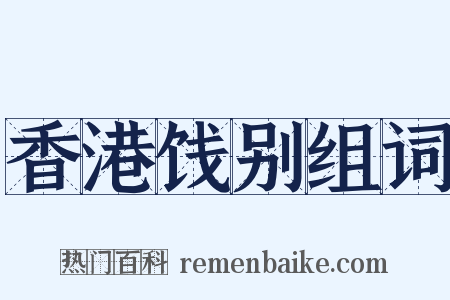香港饯别组词是什么意思的图片